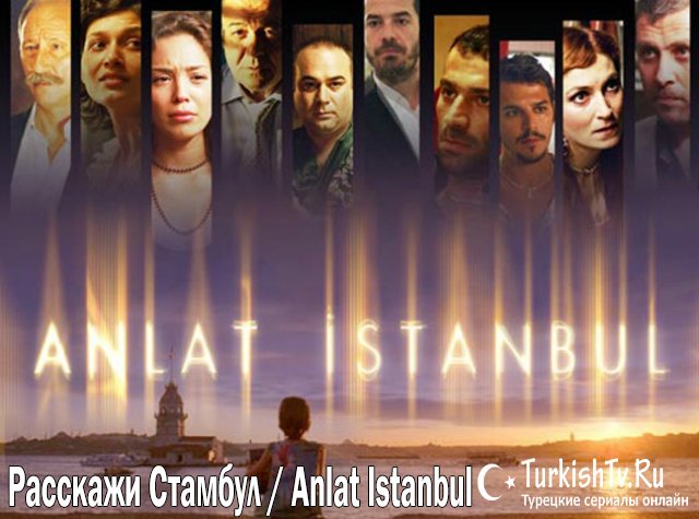 Расскажи Стамбул