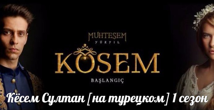Кесем Султан Все серии турецком языке 1 сезон